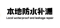 营口卫生间防水补漏